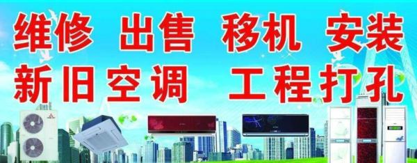 二手空调专卖、高价回收旧空调、空调维修、新空调销售及安装等
