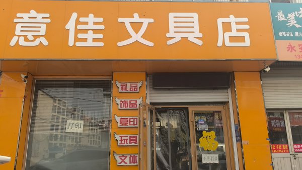 永安街文具店转让