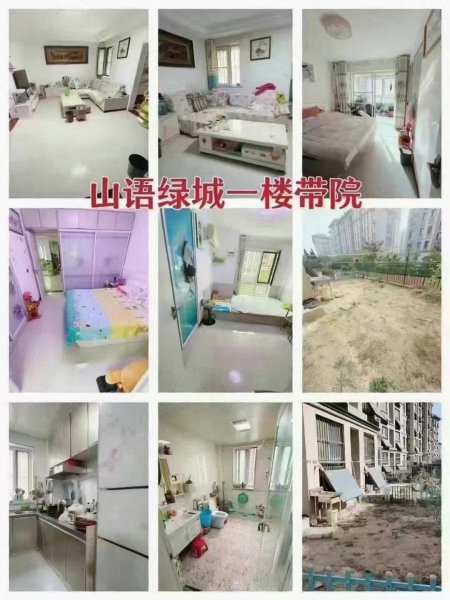 @@@43萬，山語綠城一樓帶院