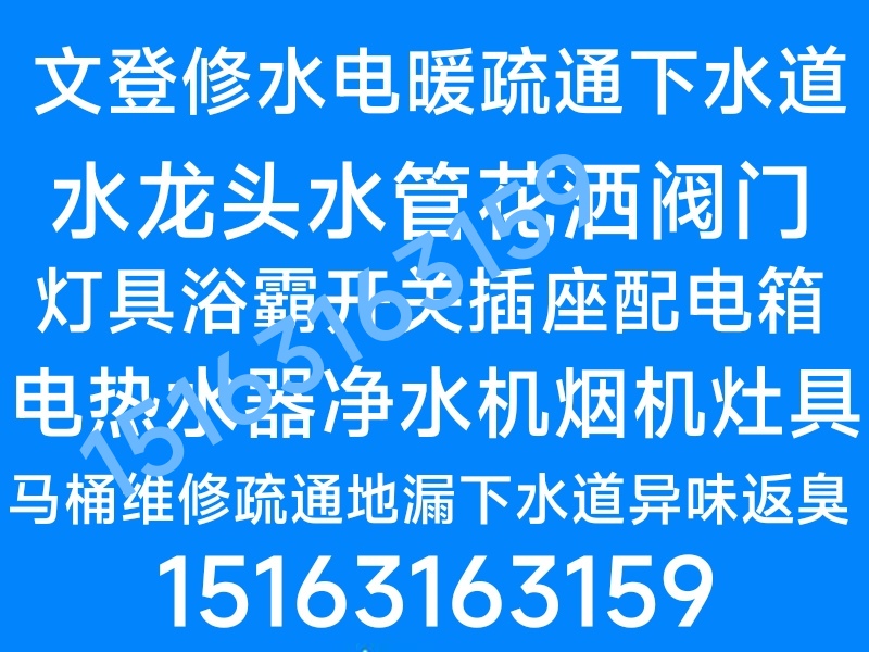 文登区修水管水龙头灯具浴霸开关插座晾衣架马桶安装维修疏通下水