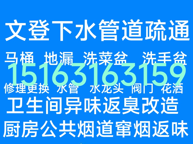 文登区修水管水龙头灯具浴霸晾衣架马桶疏通地漏下水道异味返臭