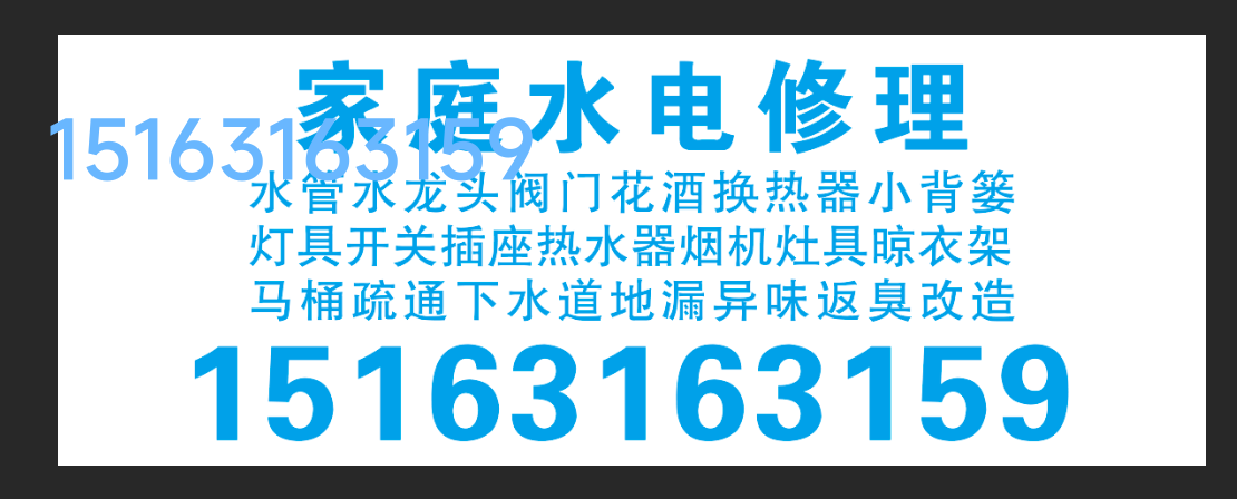 文登区修水管水龙头灯具浴霸晾衣架马桶疏通地漏下水道异味返臭