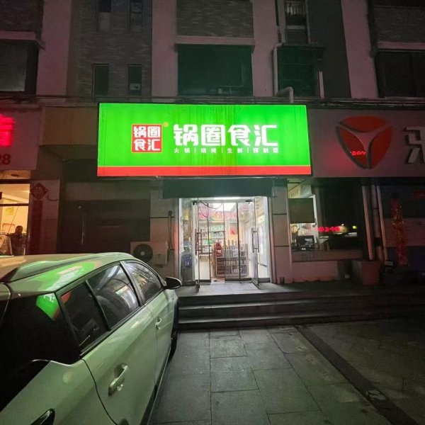 营业中的锅圈食汇忍痛转让