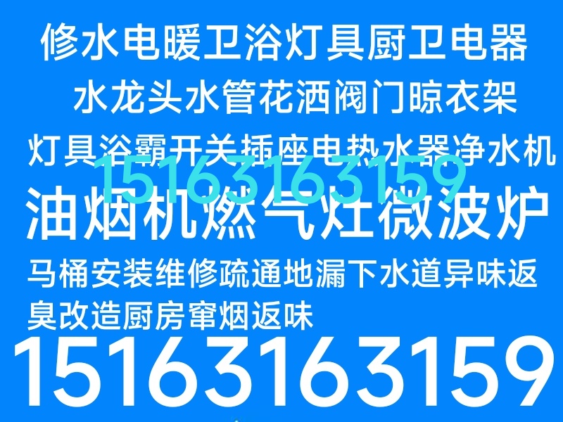 文登区家庭电路灯具修理水龙头水管马桶疏通地漏下水道异味返臭