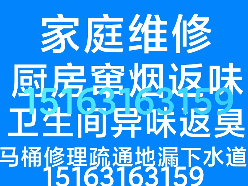 文登区家庭电路灯具修理水龙头水管马桶疏通地漏下水道异味返臭