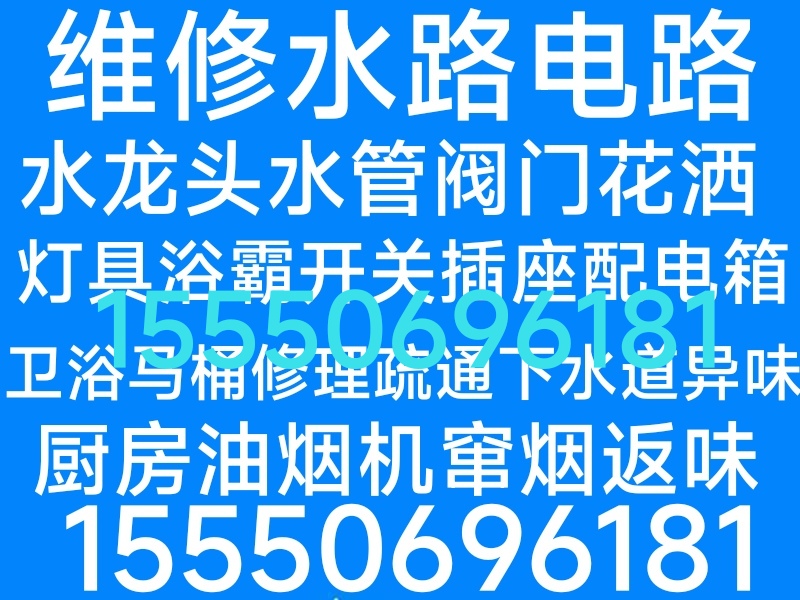 文登区家庭电路灯具修理水龙头水管马桶疏通地漏下水道异味返臭