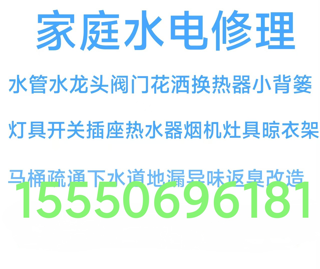 文登修水电卫浴洁具晾衣架厨卫窜烟返味疏通马桶地漏下水道