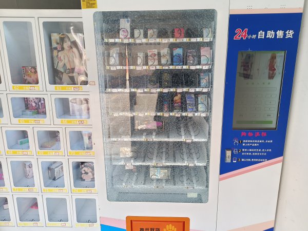 营业中成人用品设备转让