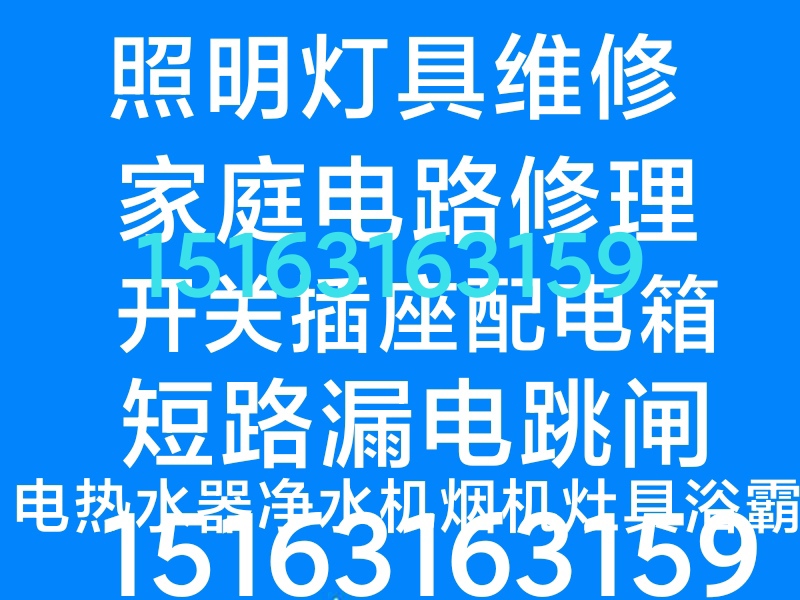 文登區(qū)家庭維修燈具浴霸配電箱電熱水器凈水機(jī)煙機(jī)灶具水龍頭水管