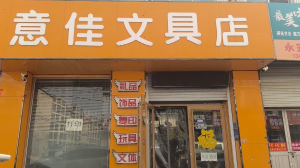 文具店，主營文具玩具打印