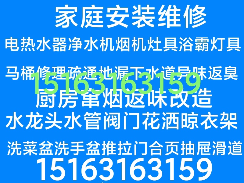 文登區(qū)家庭電路漏電跳閘修理燈具浴霸電熱水器凈水機(jī)煙機(jī)灶具水龍