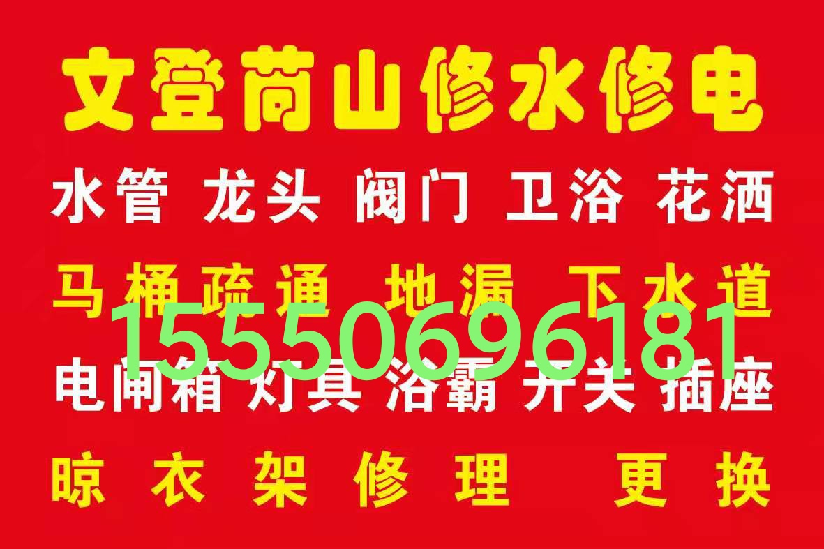 文登修浴霸晾衣架水電廚電衛(wèi)浴潔具廚衛(wèi)竄煙返味疏通馬桶地漏下水